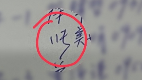 看不懂客人潦草奇怪姓氏求解 台灣網民揭真正答案：長輩都這樣簽