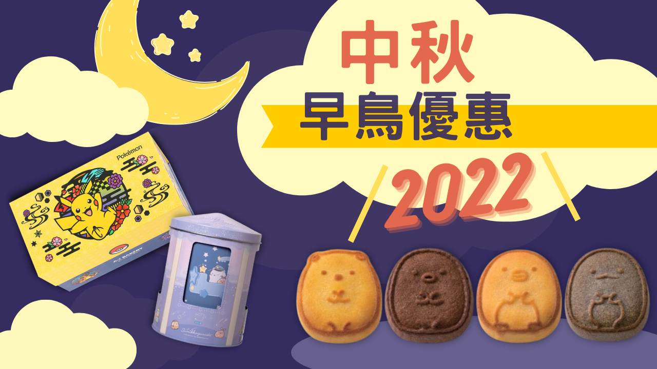 中秋早鳥優惠2022