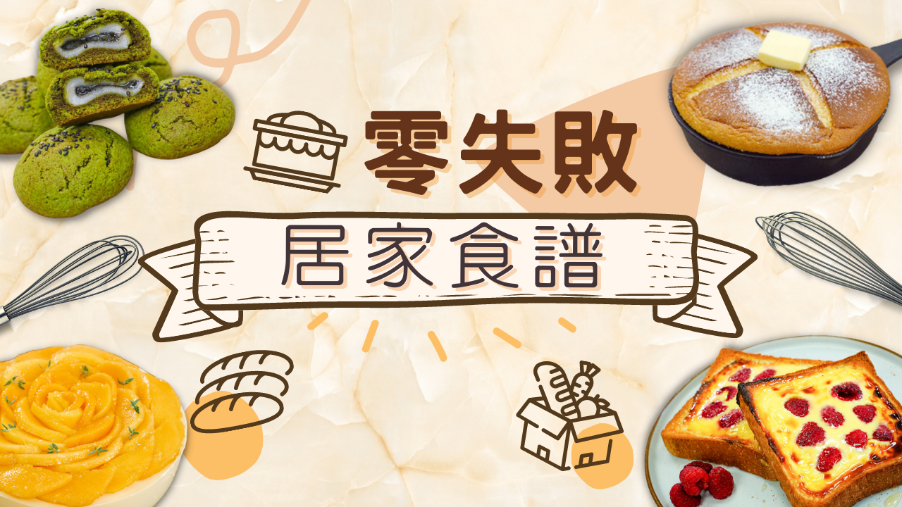 零失敗居家食譜