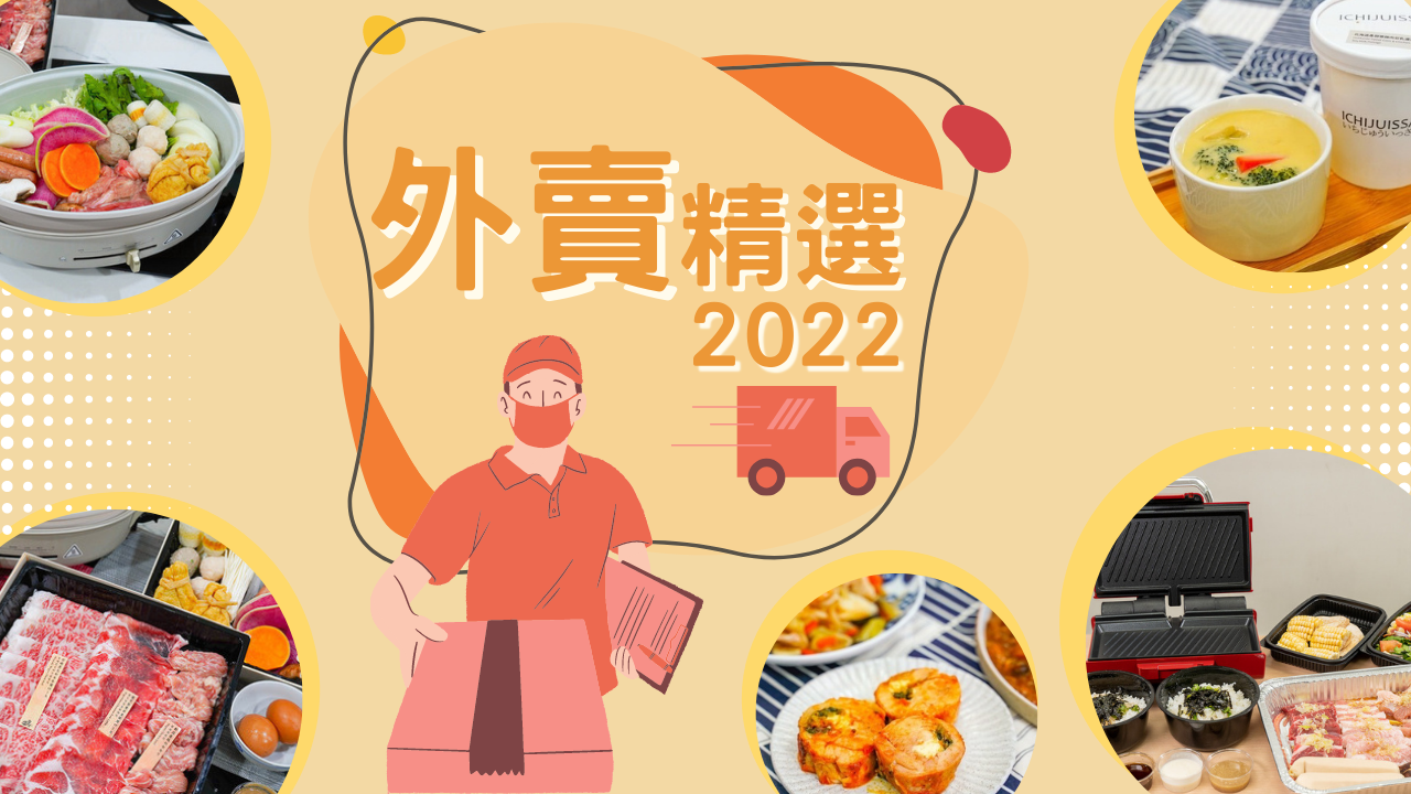 外賣精選2022