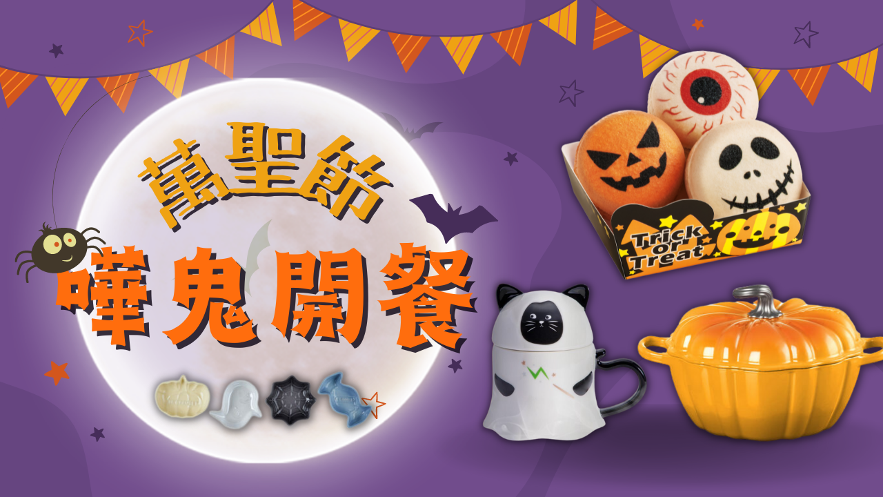 萬聖節嘩鬼開餐