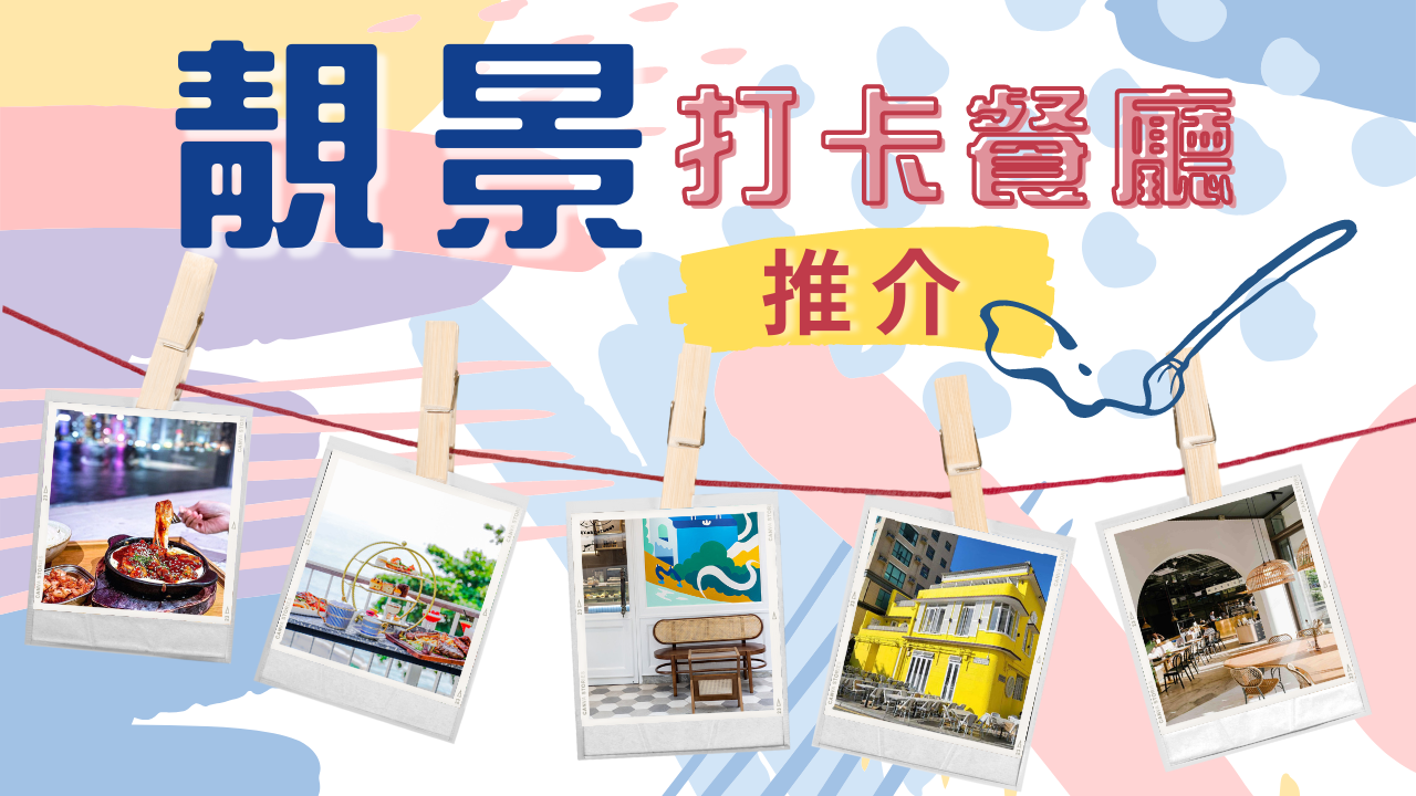 靚景打卡餐廳推介