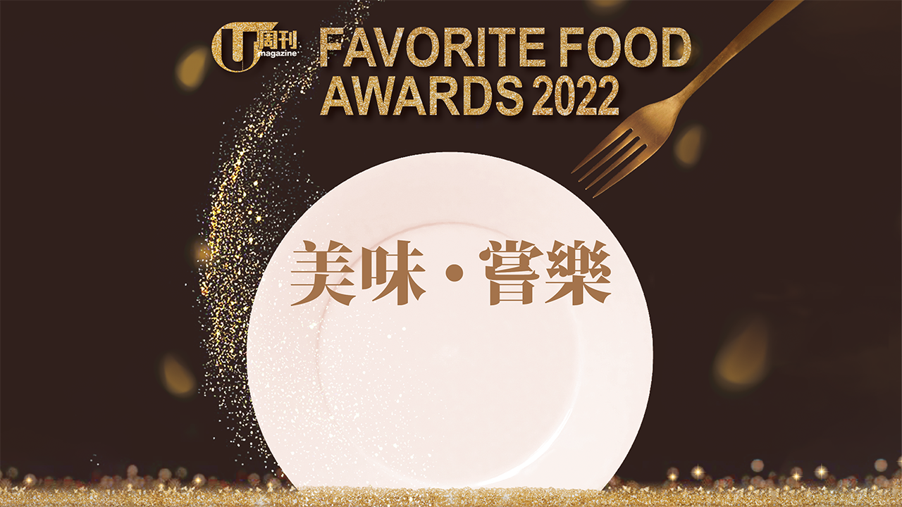 我最喜愛食肆選舉2022