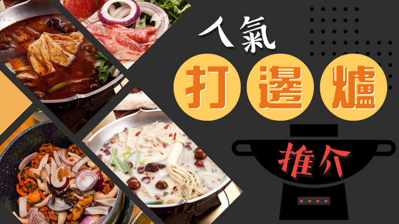 人氣打邊爐推介