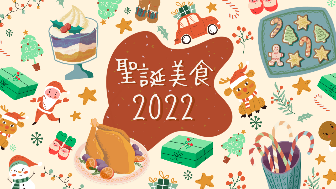 聖誕美食2022