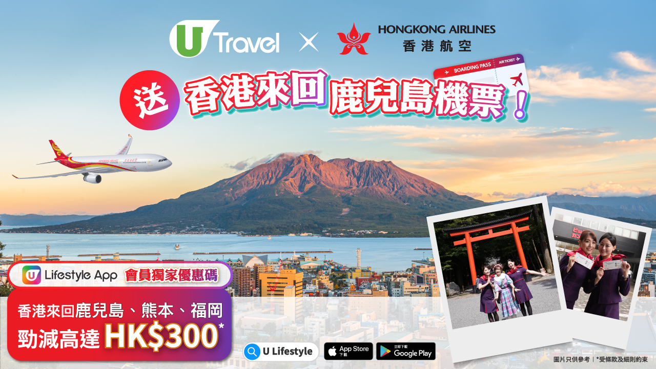 【送機票】U Travel x 香港航空 送您香港來回鹿兒島機票+獨家優惠碼！