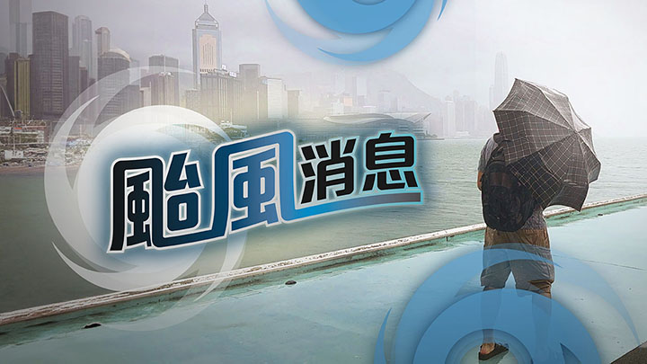颱風消息