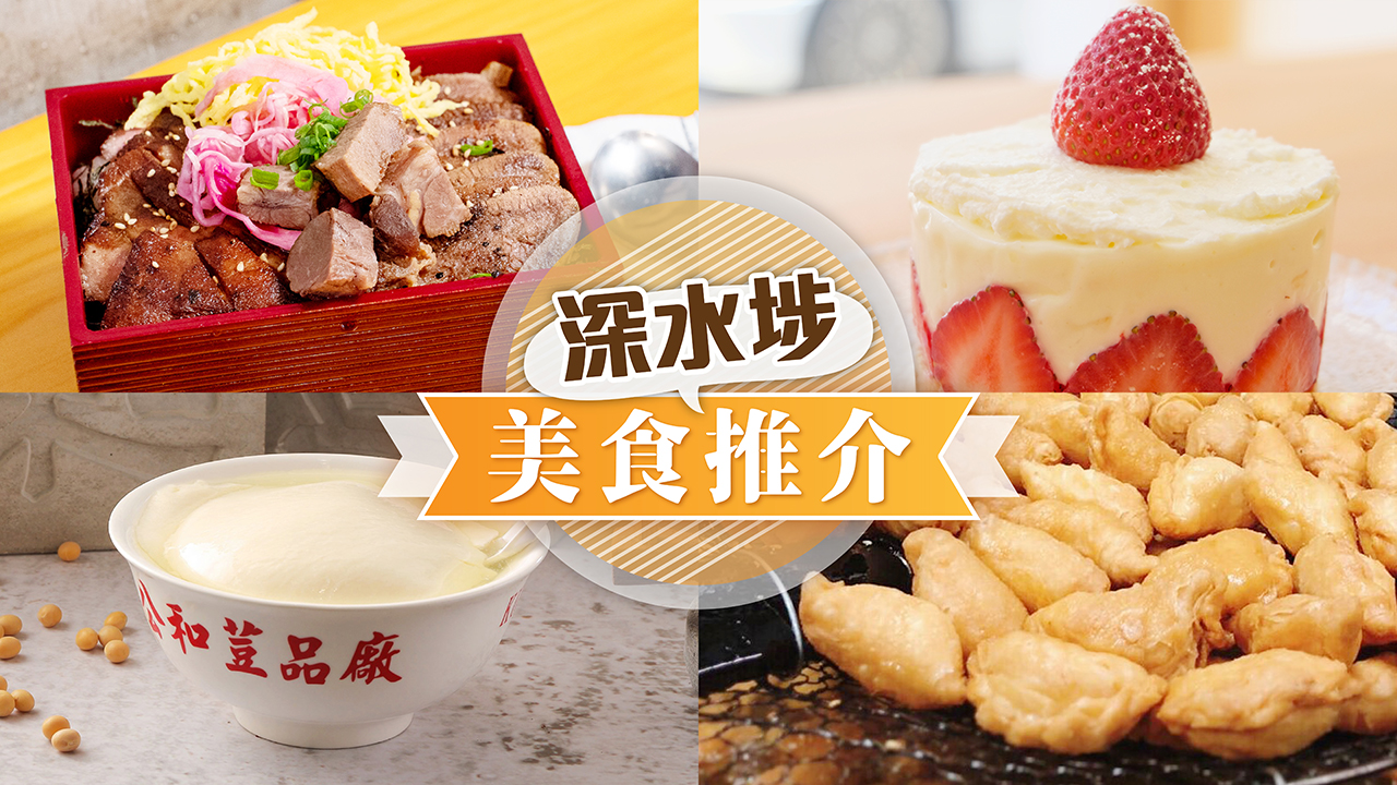 深水埗餐廳名單 - 精選深水埗區餐廳推介