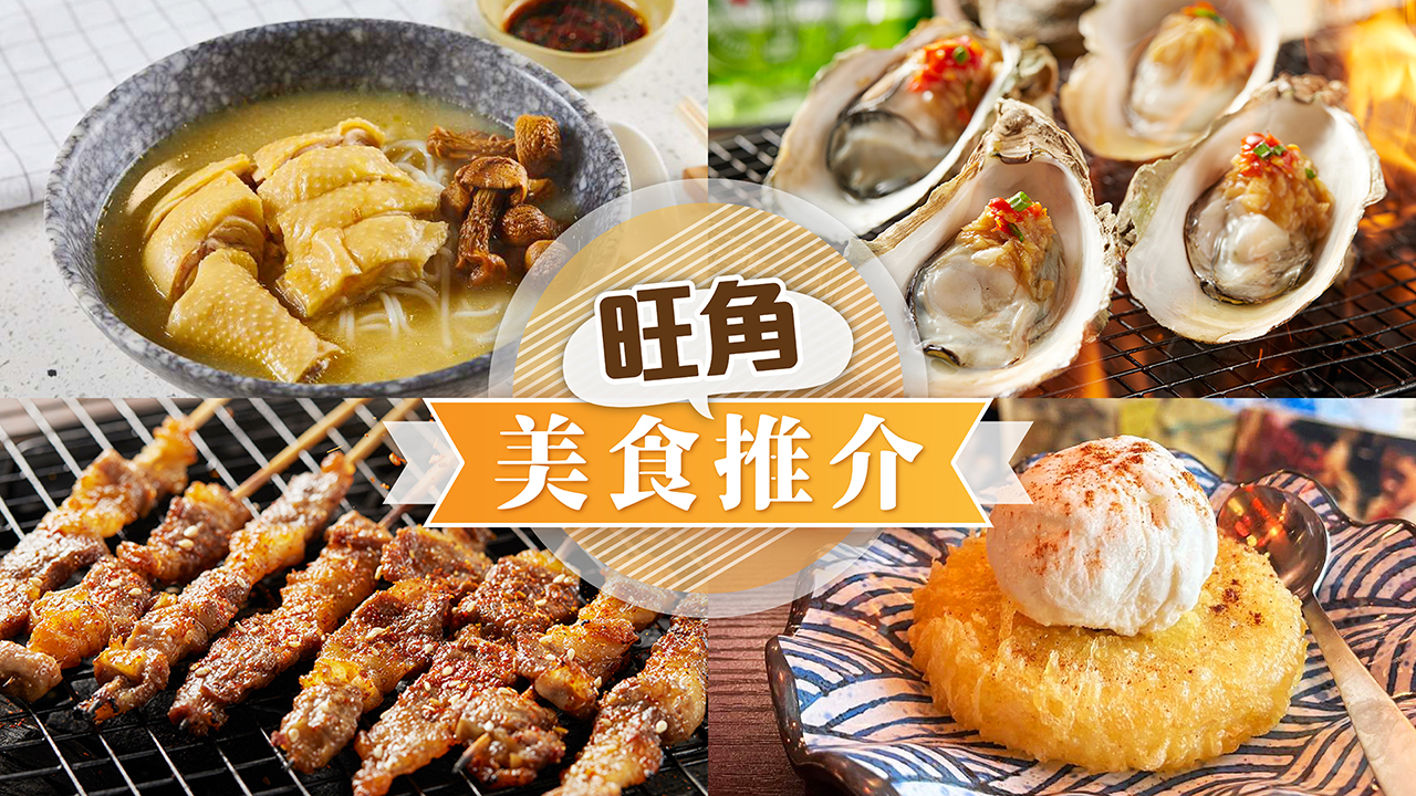 旺角餐廳名單 - 精選旺角區餐廳推介