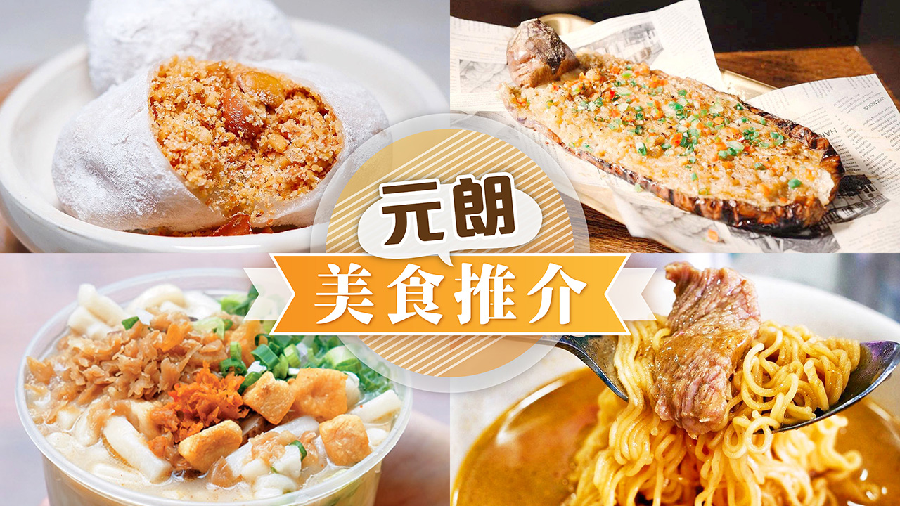 元朗餐廳名單 - 精選元朗區餐廳推介