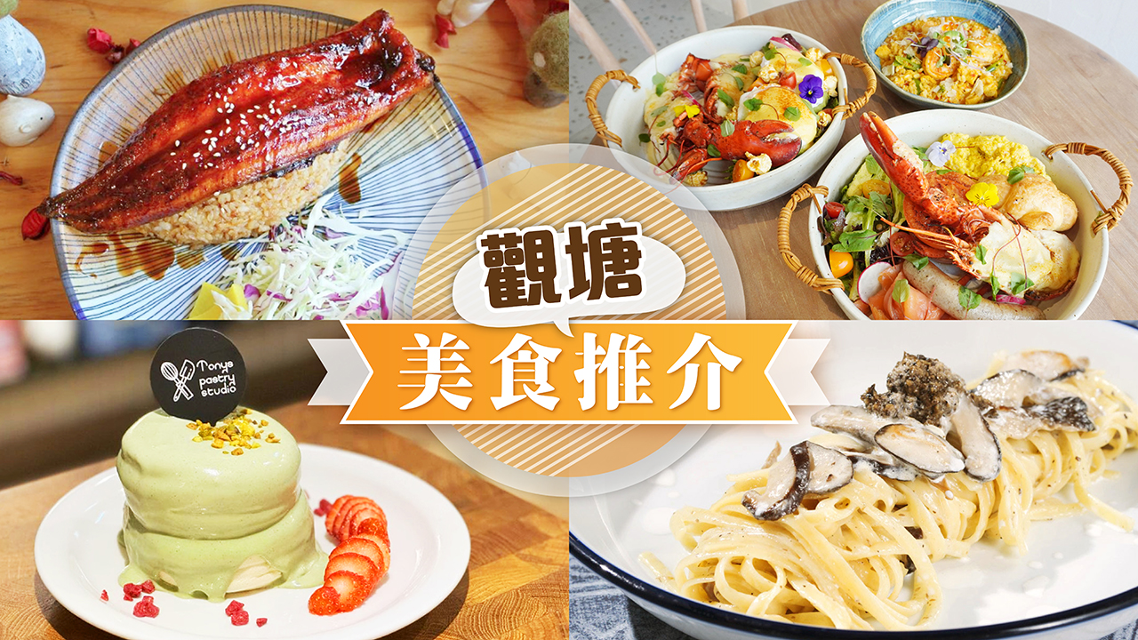 觀塘餐廳名單 - 精選觀塘區餐廳推介