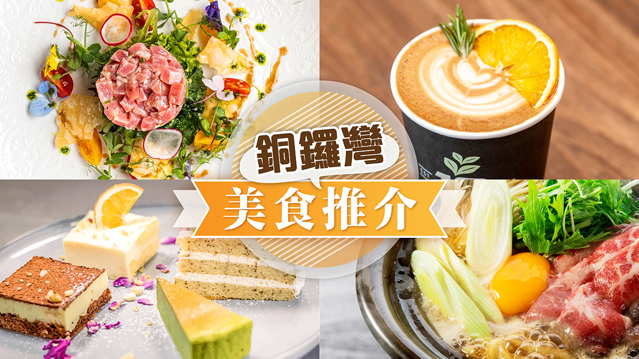 銅鑼灣餐廳名單 - 精選銅鑼灣區餐廳推介