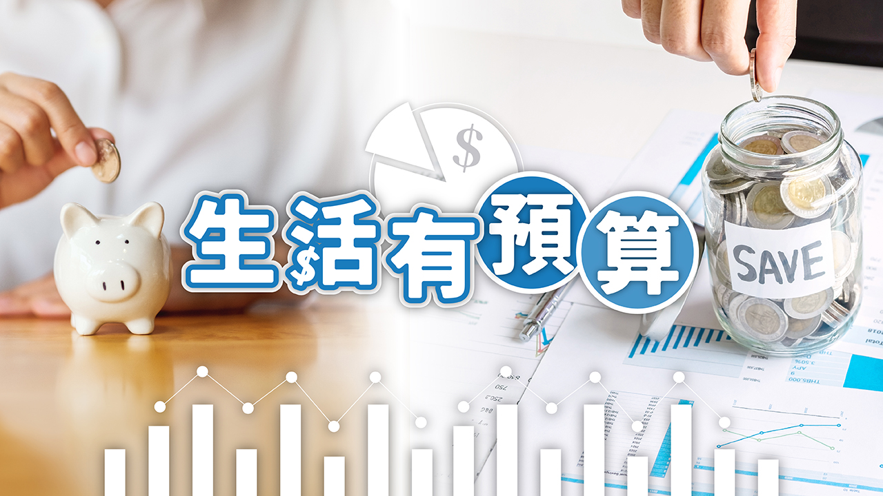 生活有預算