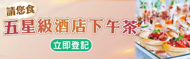 ↓免費享用五星級酒店下午茶↓