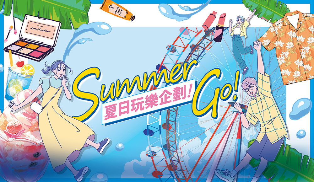 夏日玩樂企劃