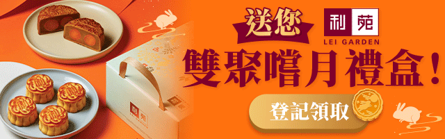 ↓簡單登記免費嘆流心奶黃+雙黃白蓮蓉月餅💕↓