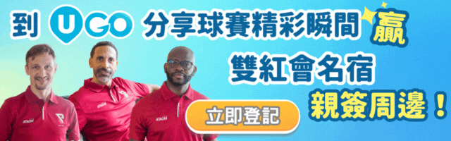↓分享球賽精彩瞬間,一齊回憶每場球賽熱血沸騰嘅時刻!↓