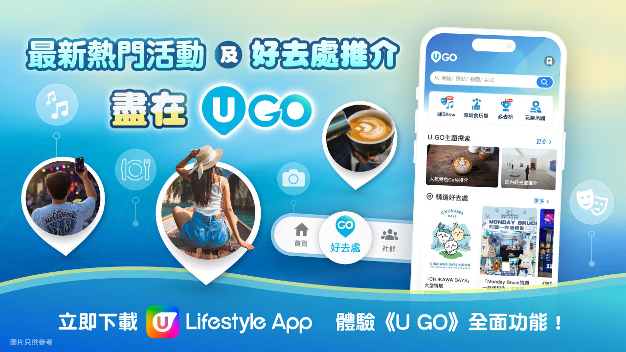 U Lifestyle App全新功能《U GO》強勢登場🎉！
