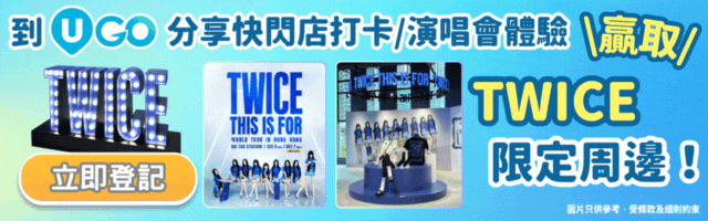分享體驗🔥贏取TWICE限定周邊！