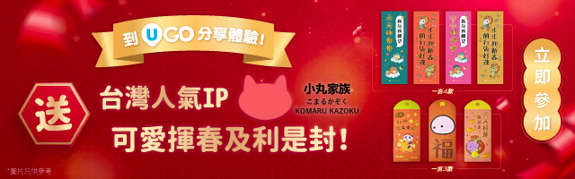 到《U GO》分享體驗📸將快樂同幸福傳遞出去💌