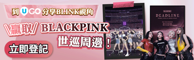 到《U GO》分享快閃店打卡相或演唱會視角📸