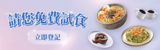 一步登記，免費試食豐富二人餐！
