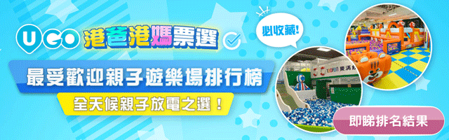 1000+港媽港爸票選🗳️ 即睇完整排名✨