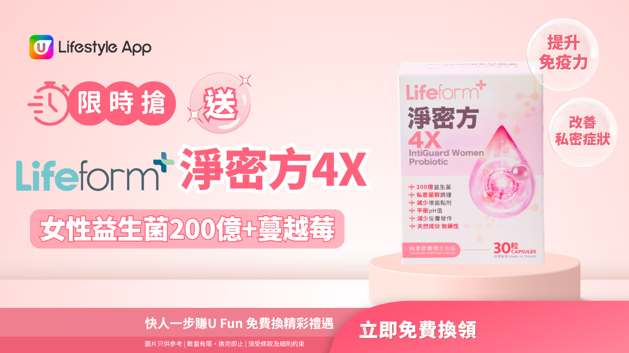 【限時搶】送您淨密方4X 女性益生菌200億+蔓越莓！
