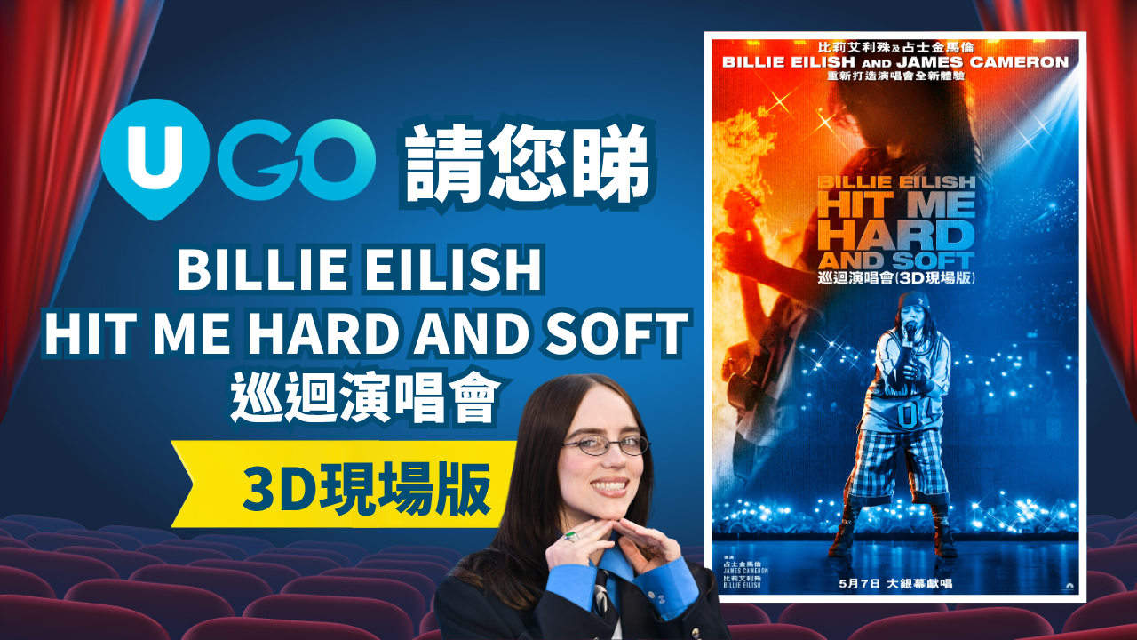 請您睇💚BILLIE EILISH 巡演(3D現場版)
