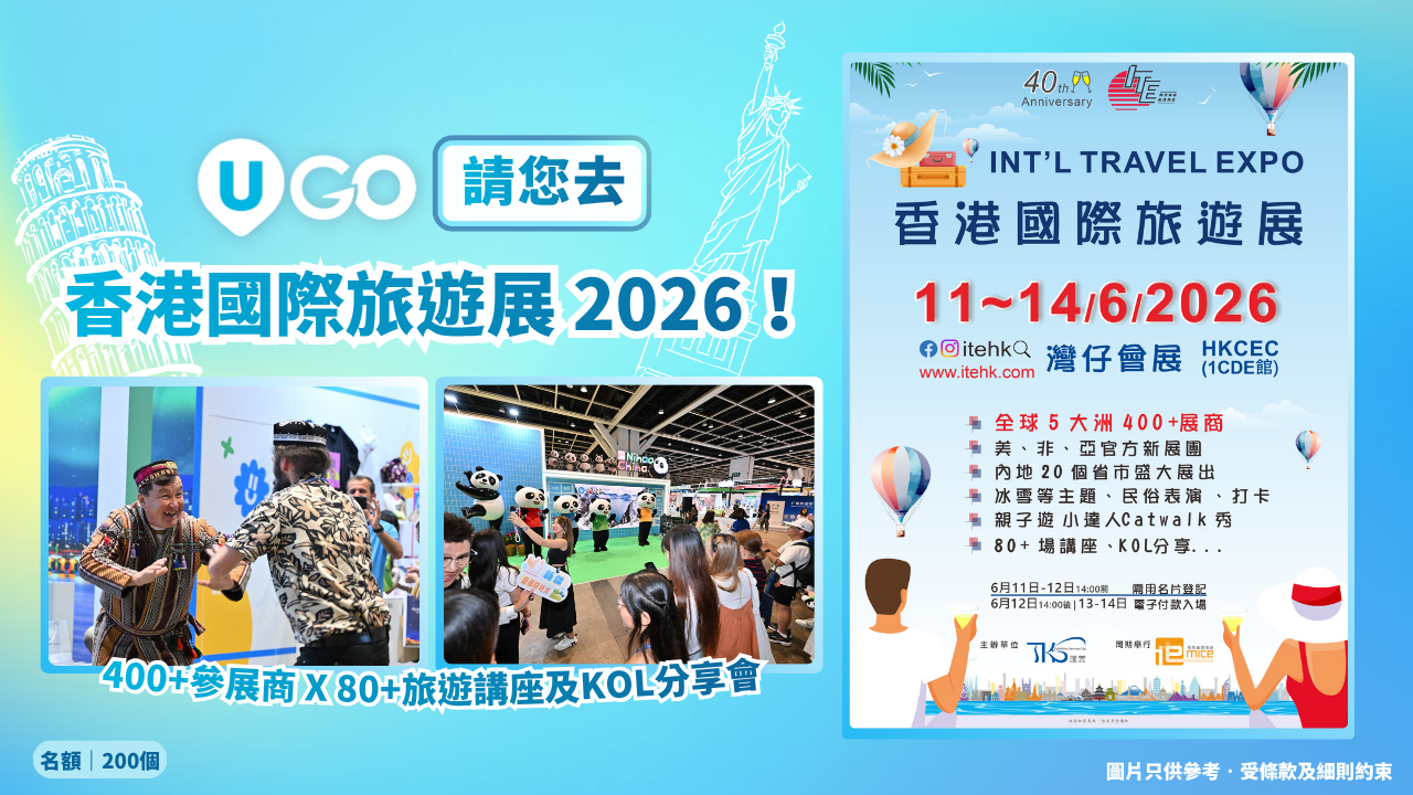《 U GO》請您去香港國際旅遊展 2026！