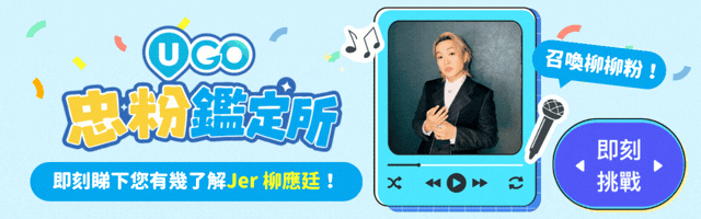 ↓立即測試您有幾了解Jer 柳應廷↓