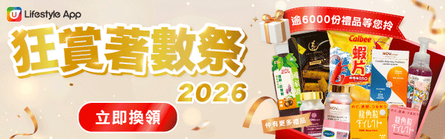 ↓逾6000份限定禮品等緊您↓