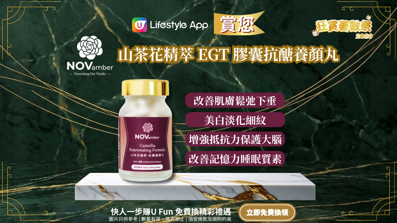 【限時搶】賞您十一悦山茶花精萃EGT抗醣養顏丸！逆齡抗醣美白