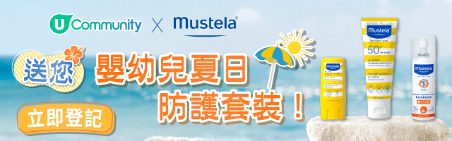 Mustela嬰幼兒夏日防護套裝！