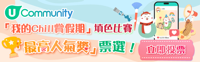 即睇所有作品！投票选出“最高人气奖”得主😍！