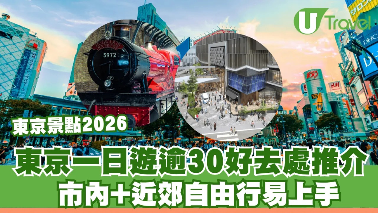 東京景點2026｜東京一日遊逾30好去處推介 市內+近郊自由行易上手