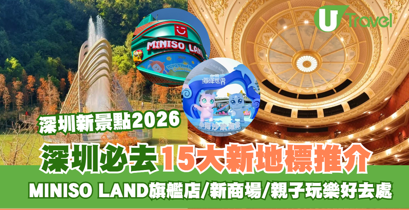 深圳新景點2026｜深圳必去15大新地標推介！MINISO LAND旗艦店/新商場/親子玩樂好去處
