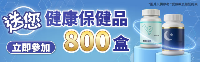 送您健康保健品800盒！
