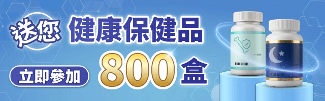 送您健康保健品800盒！