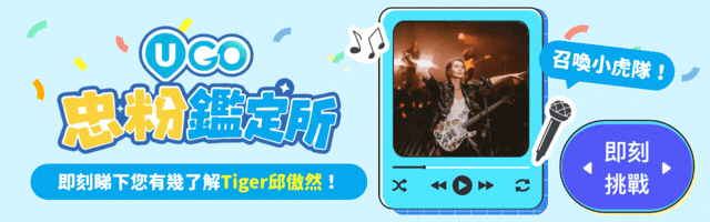 即刻測下您有幾了解Tiger邱傲然！
