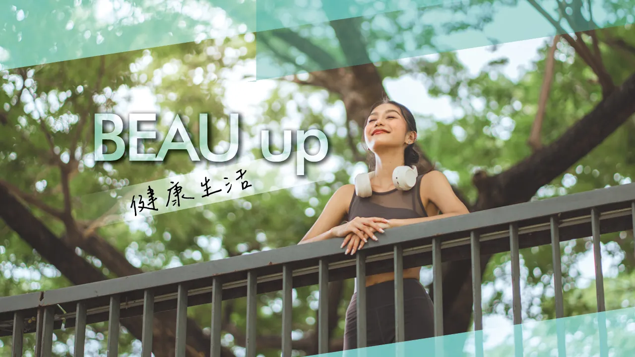 健康生活