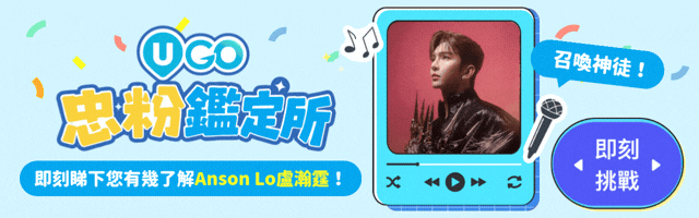 即刻測下您有幾了解Anson Lo！