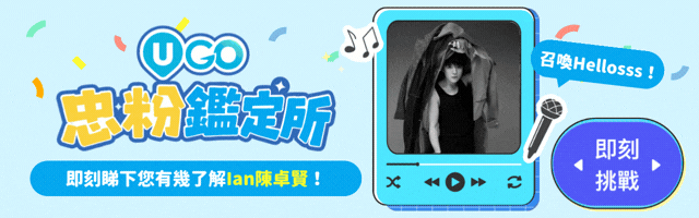 即刻挑戰🏆！測試您對Ian嘅了解程度🌟