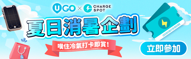 > 打卡即送充電券！限量1000張🔋送完即止 <
