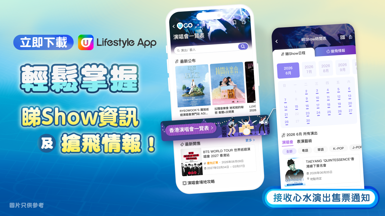 【立即睇👀】《U GO》最新演唱會時間表🎤搶飛情報🎫！
