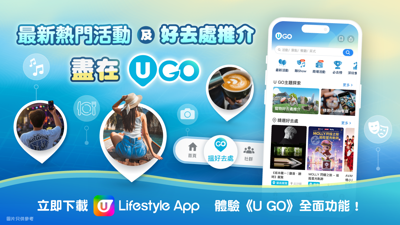 🔔即睇《U GO》輕鬆掌握最新最熱門活動及好去處推介！