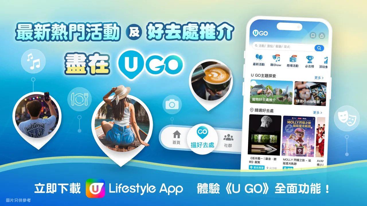 🔔即睇《U GO》輕鬆掌握最新最熱門活動及好去處推介！