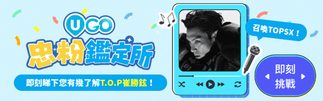 🏆考下您對T.O.P有幾了解啦