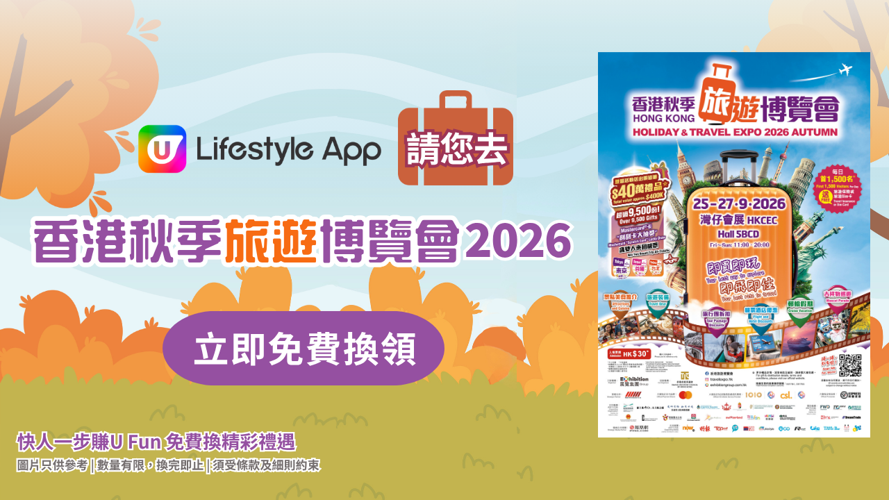 U Lifestyle App賞您香港秋季旅遊博覽會2026電子門票！