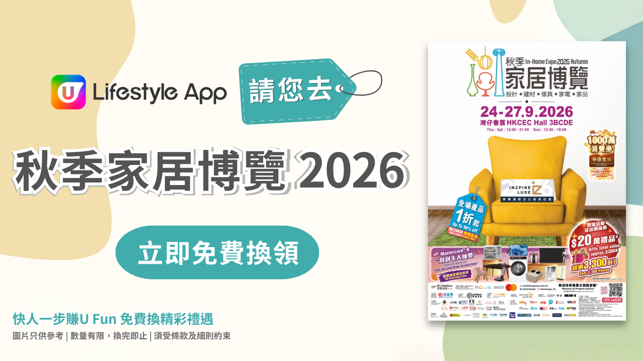 U Lifestyle App賞您秋季家居博覽2026電子門票！